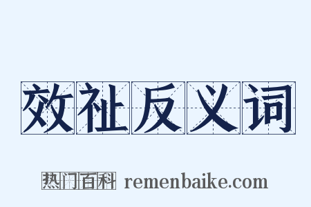 效祉反义词是什么意思的图片
